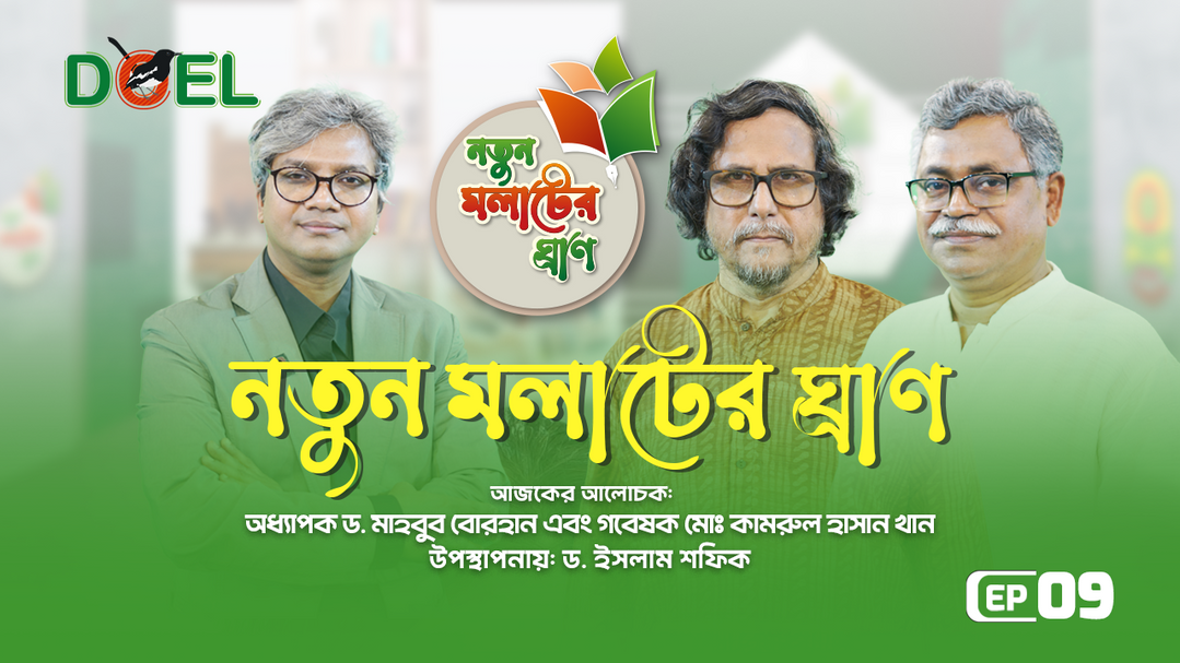নতুন মলাটের ঘ্রাণ - সিজন ৩ - পর্ব ৯