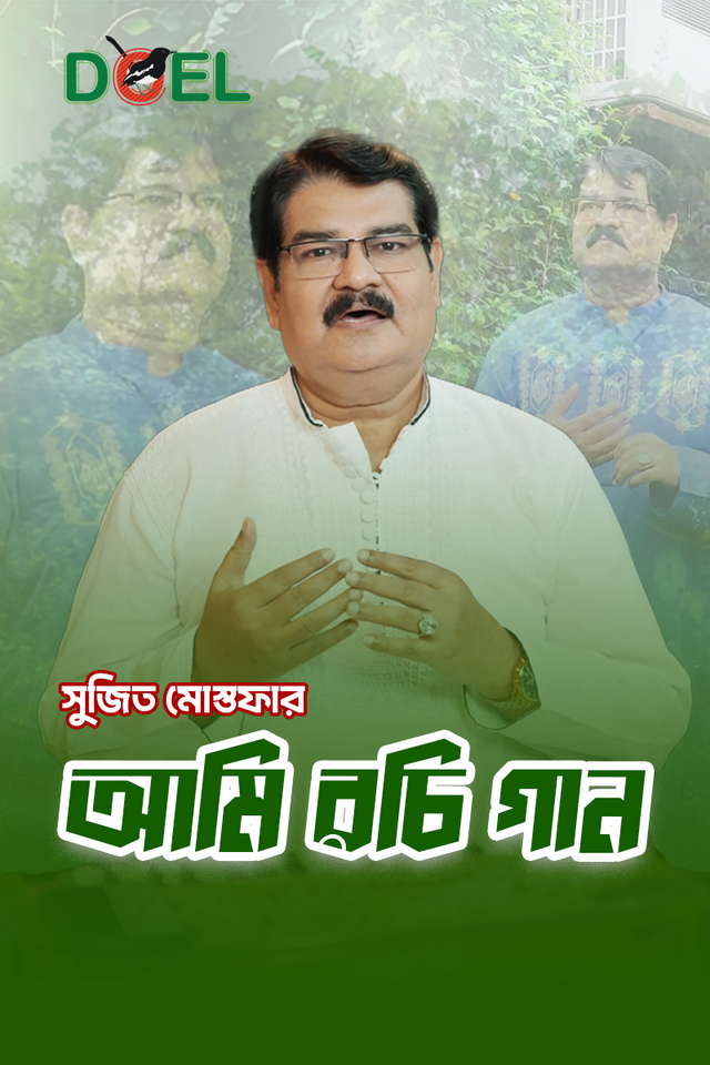আমি রচি গান
