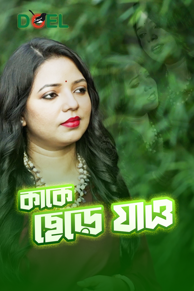 কাকে ছেড়ে যাও