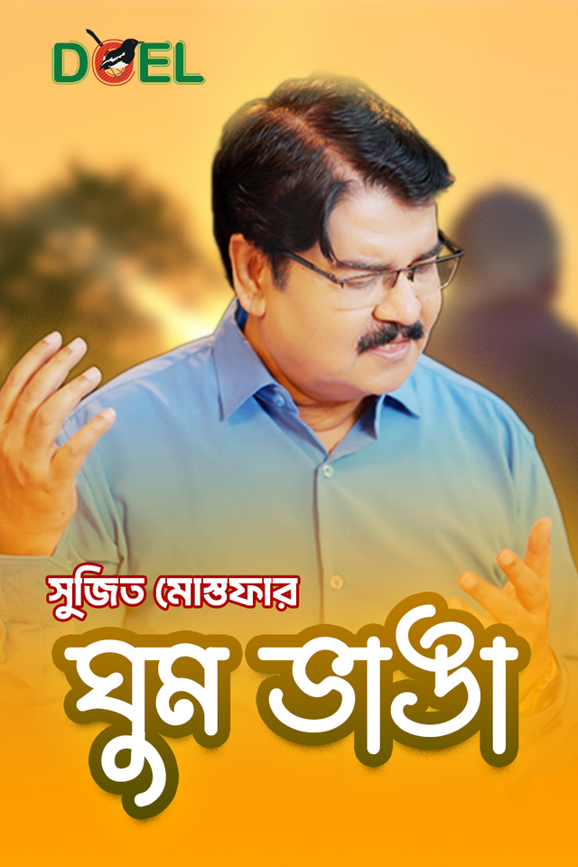 ঘুম ভাঙা