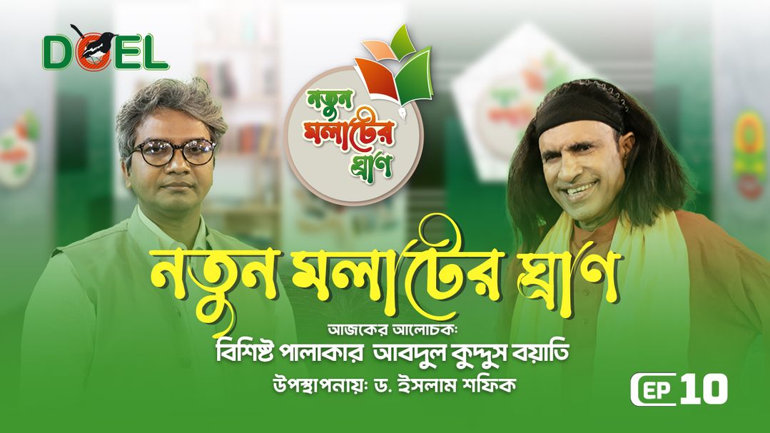 নতুন মলাটের ঘ্রাণ - সিজন ৩ - পর্ব ১০