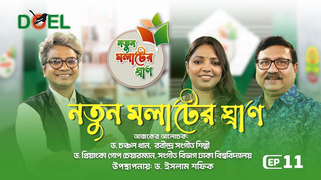 নতুন মলাটের ঘ্রাণ - সিজন ৩ - পর্ব ১১