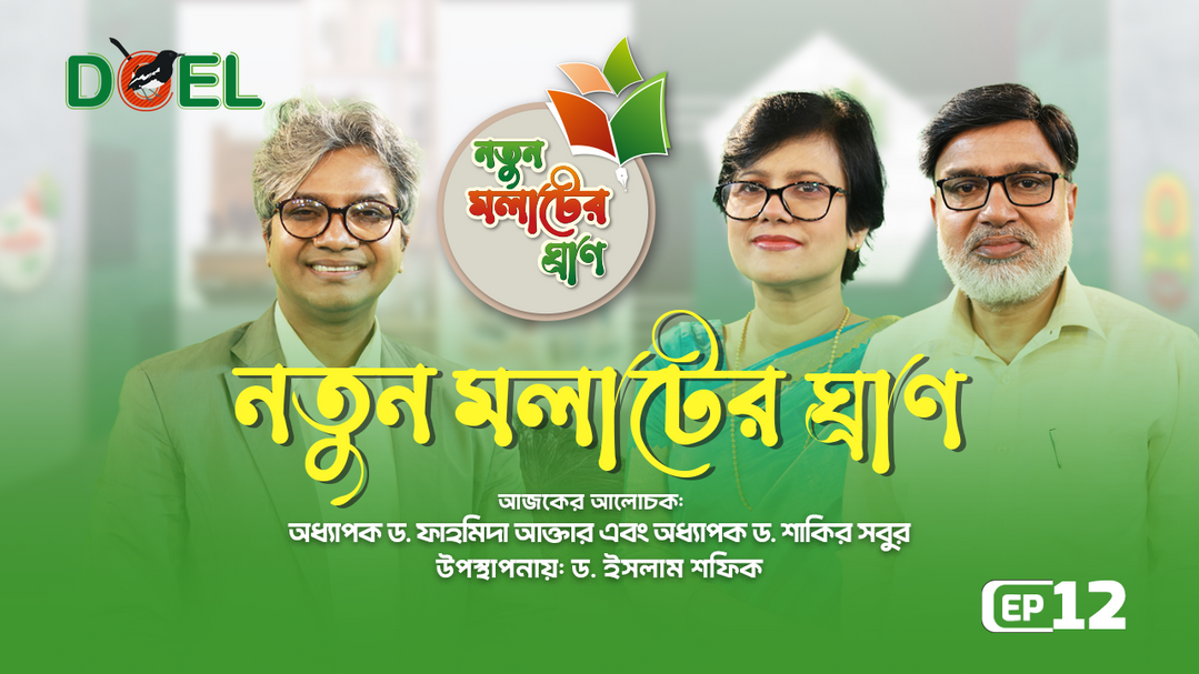 নতুন মলাটের ঘ্রাণ - সিজন ৩ - পর্ব ১২