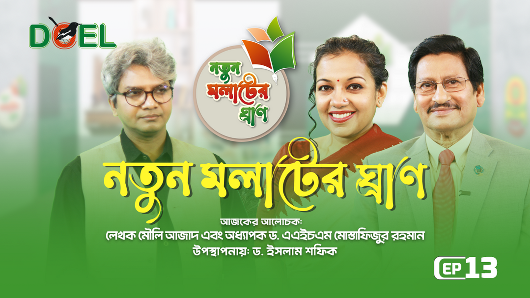 নতুন মলাটের ঘ্রাণ - সিজন ৩ - পর্ব ১৩