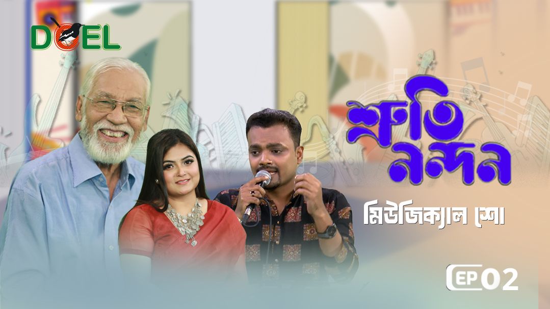 শ্রুতি নন্দন - সিজন ১ - পর্ব ২