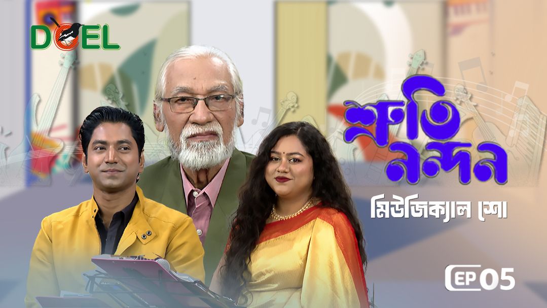 শ্রুতি নন্দন - সিজন ১ - পর্ব ৫