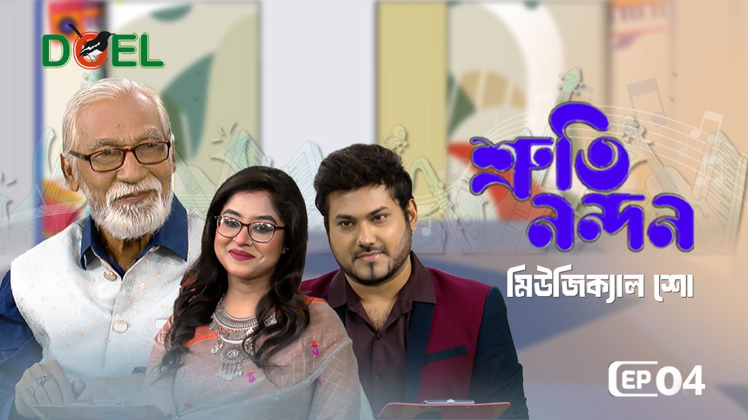 শ্রুতি নন্দন - সিজন ১ - পর্ব ৪