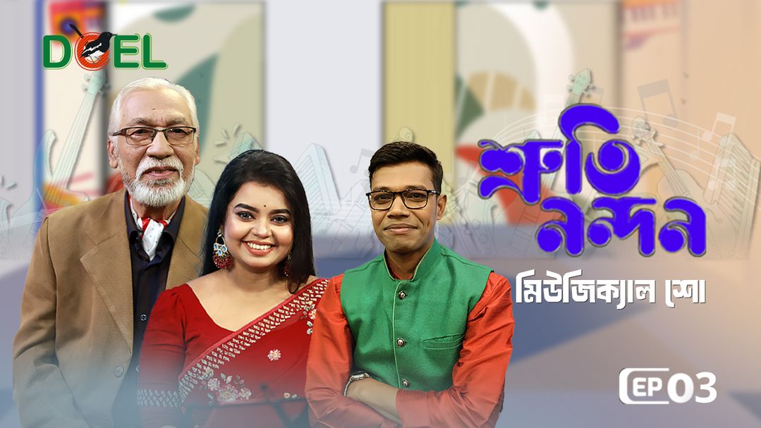 শ্রুতি নন্দন - সিজন ১ - পর্ব ৩