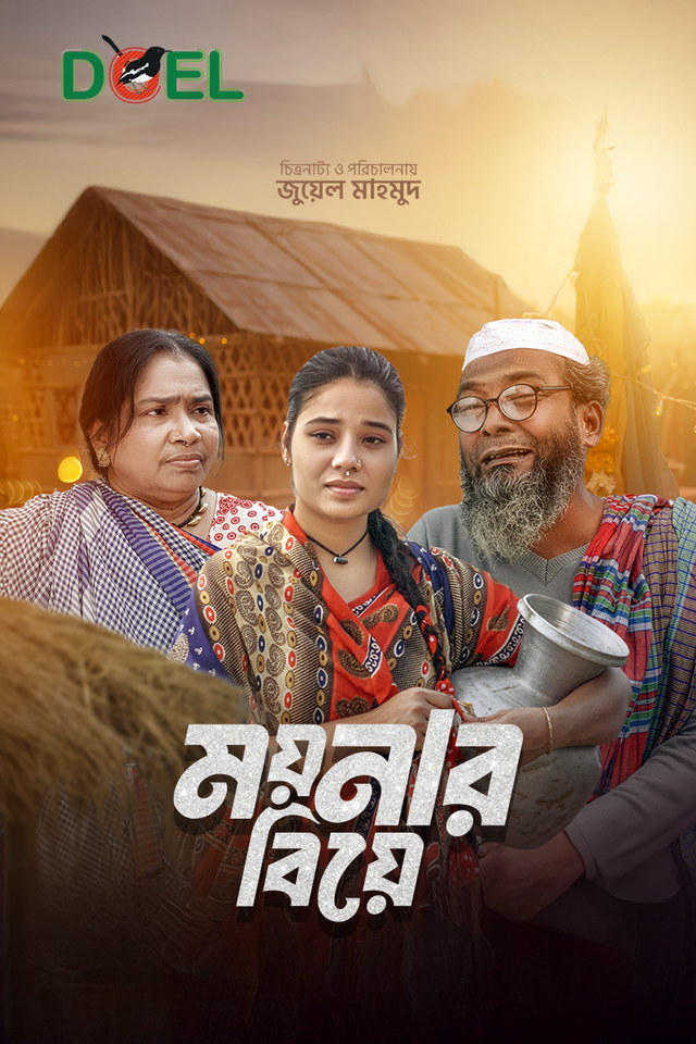 ময়নার বিয়ে