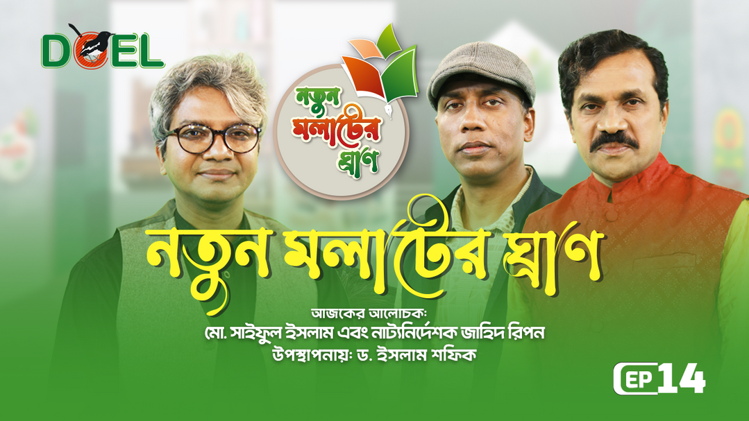 নতুন মলাটের ঘ্রাণ - সিজন ৩ - পর্ব ১৪