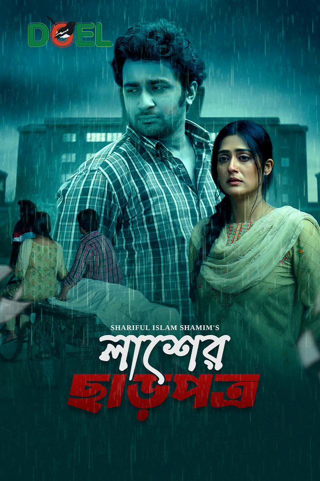 লাশের ছাড়পত্র