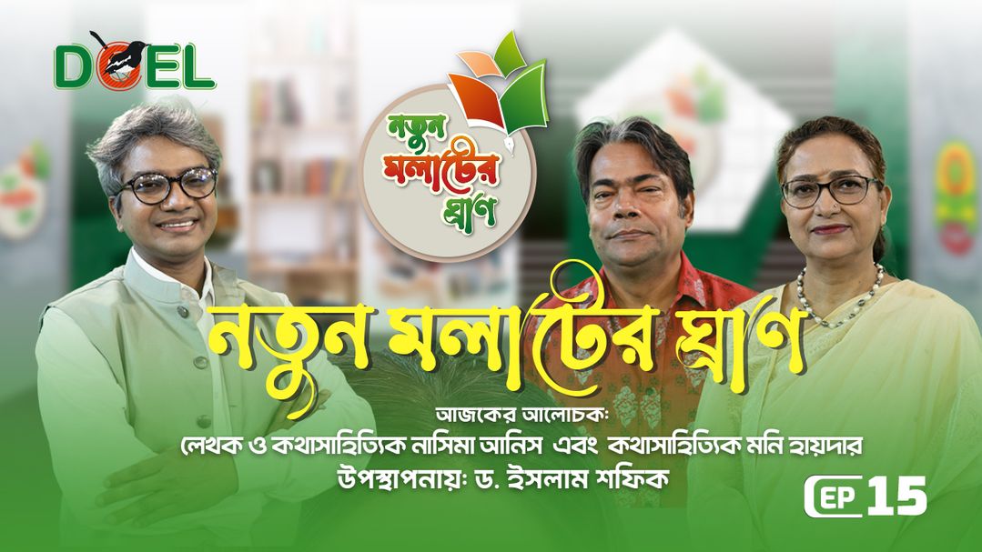 নতুন মলাটের ঘ্রাণ - সিজন ৩ - পর্ব ১৫