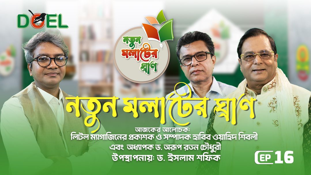 নতুন মলাটের ঘ্রাণ - সিজন ৩ - পর্ব ১৬