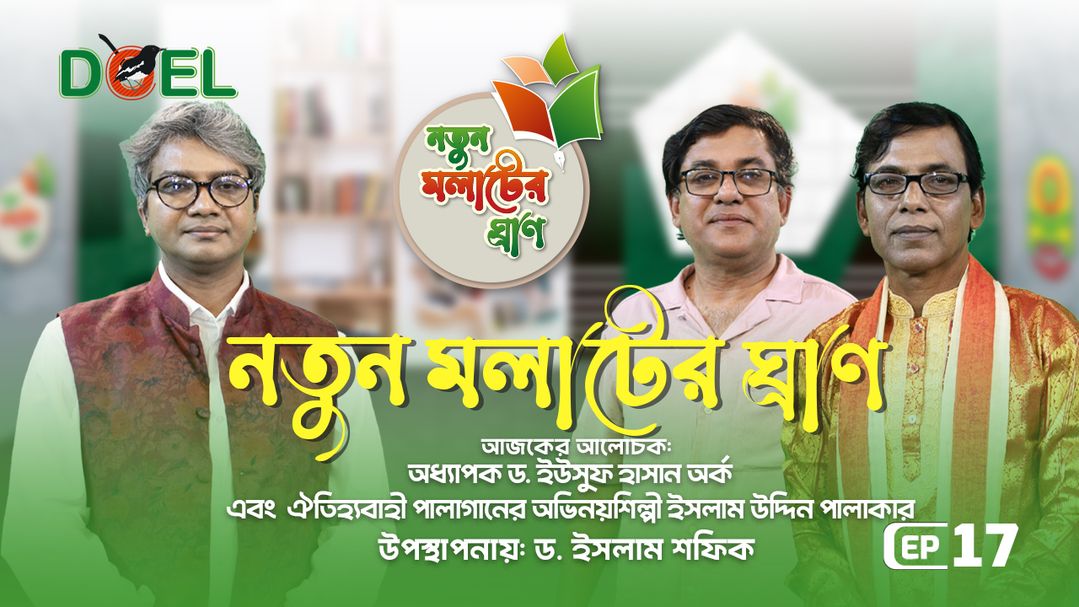 নতুন মলাটের ঘ্রাণ - সিজন ৩ - পর্ব ১৭