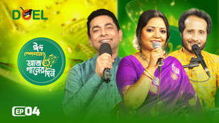 আজ গানের দিন - ঈদ স্পেশাল - পর্ব ৪
