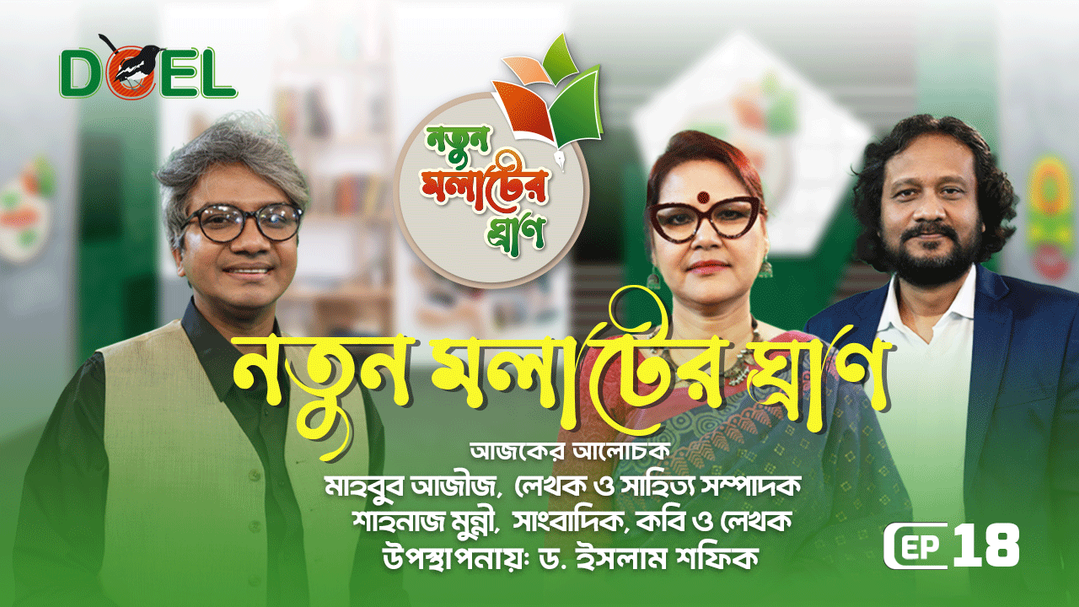 নতুন মলাটের ঘ্রাণ - সিজন ৩ - পর্ব ১৮