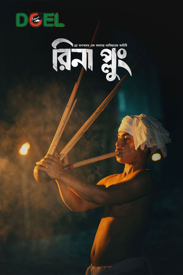 রিনা প্লুং