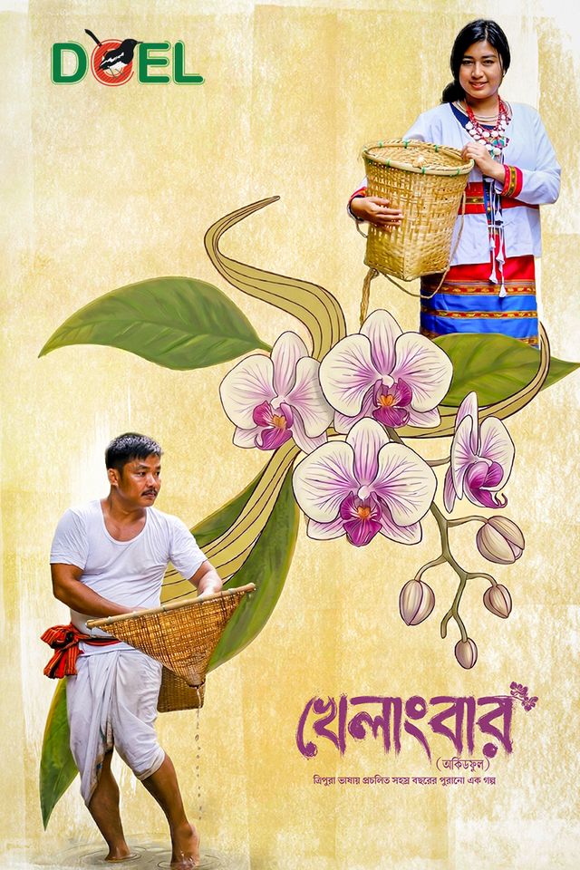 খেলাংবার