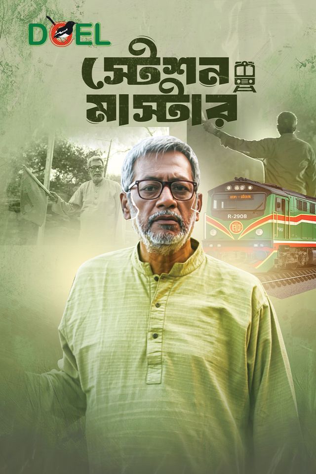 স্টেশন মাস্টার