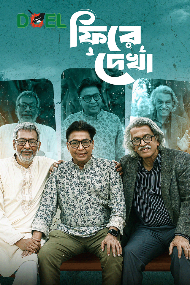 ফিরে দেখা