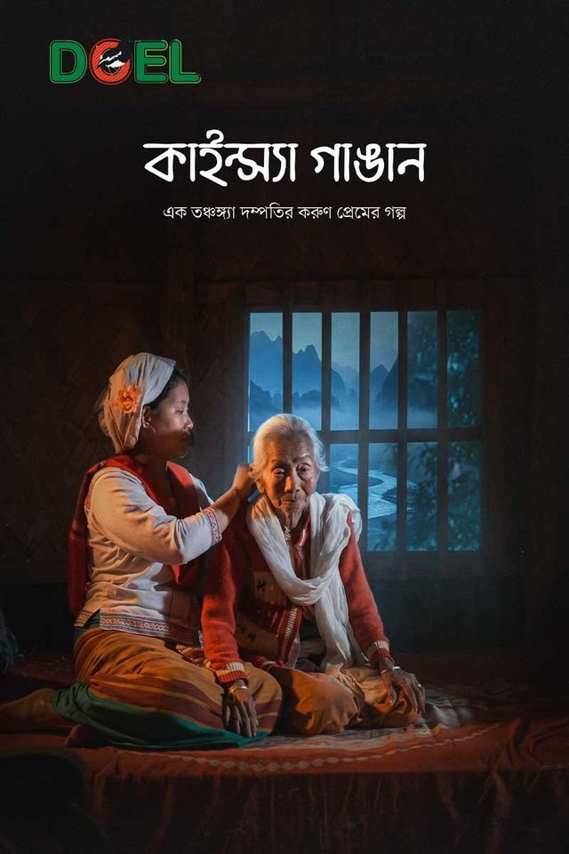 কাইন্স্যা গাঙান