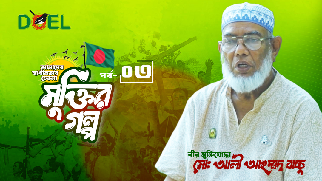 মুক্তির গল্প - সিজন ১- পর্ব ৩