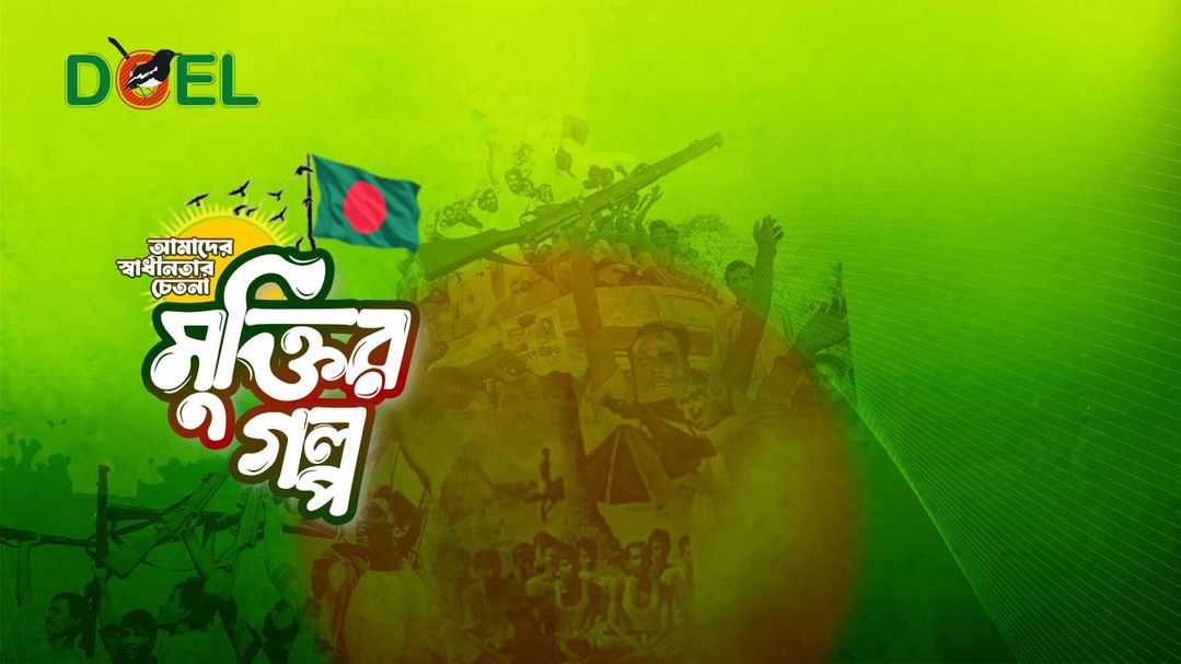 মুক্তির গল্প