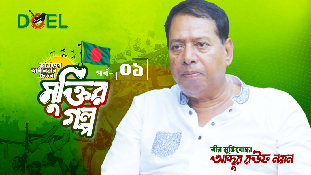 মুক্তির গল্প - সিজন ১- পর্ব ১