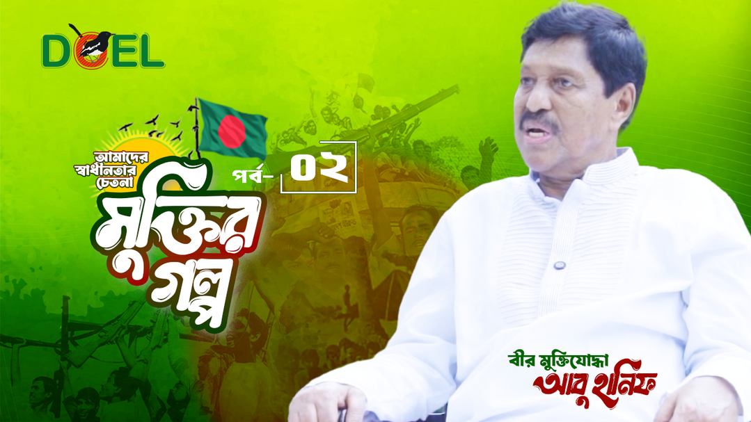 মুক্তির গল্প - সিজন ১- পর্ব ২