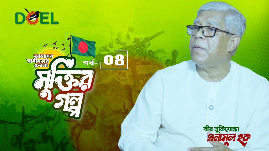 মুক্তির গল্প - সিজন ১- পর্ব ৪