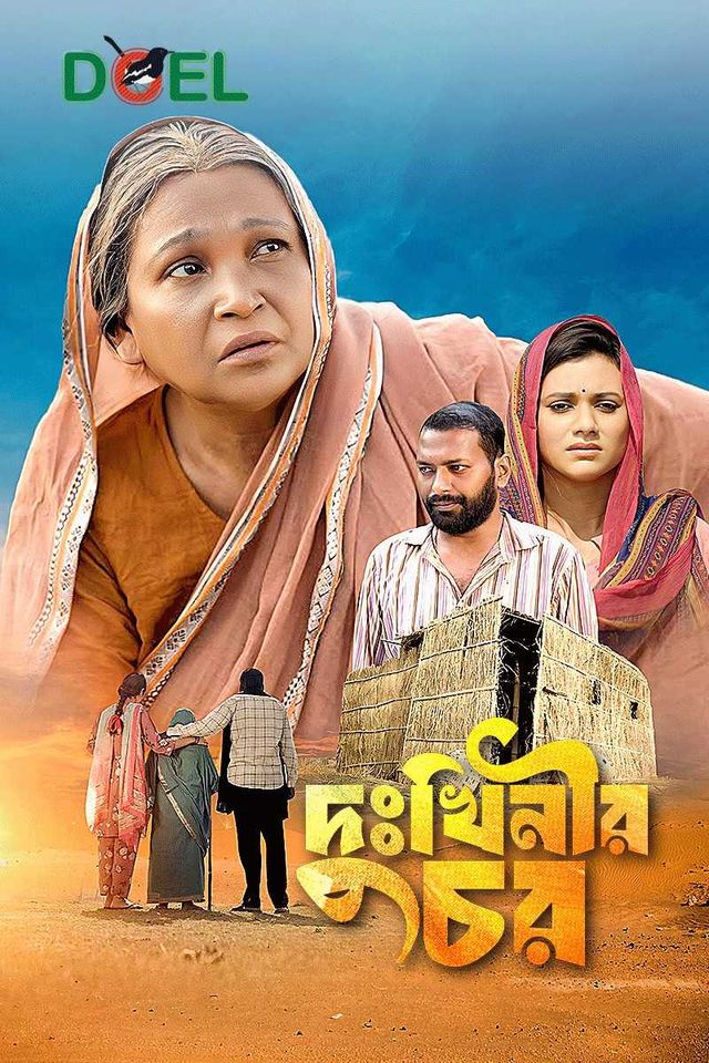 দুঃখিনীর চর