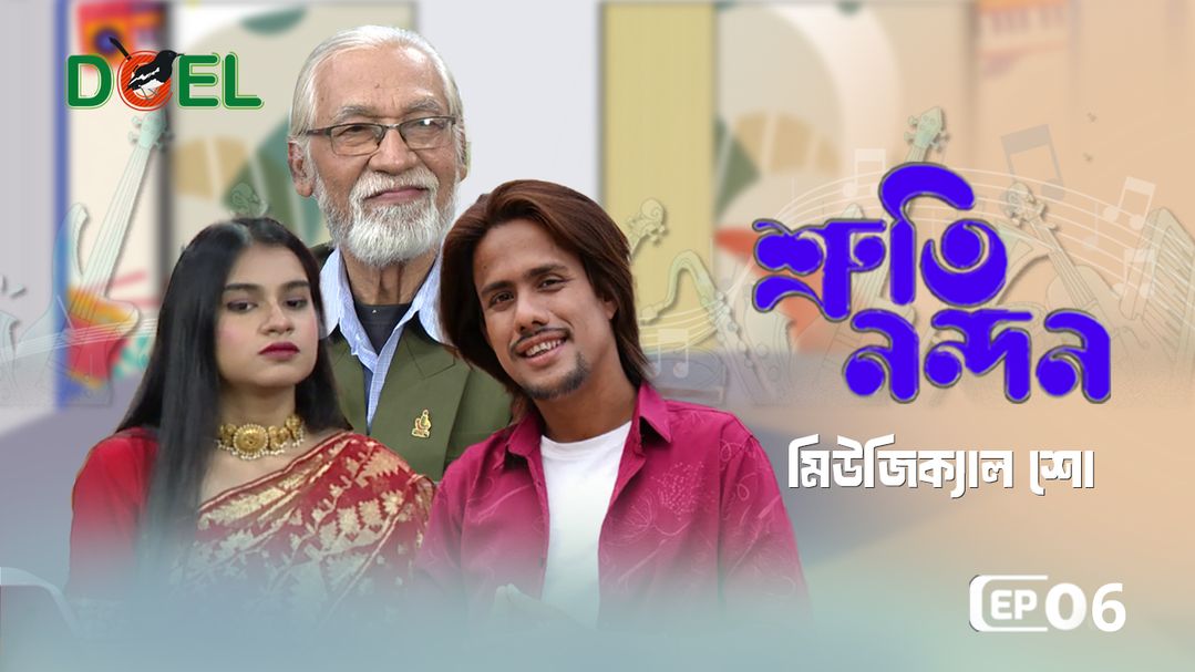 শ্রুতি নন্দন - সিজন ১ - পর্ব ৬