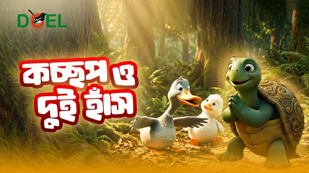 দুই রাজহাঁস এবং বোকা কচ্ছপ