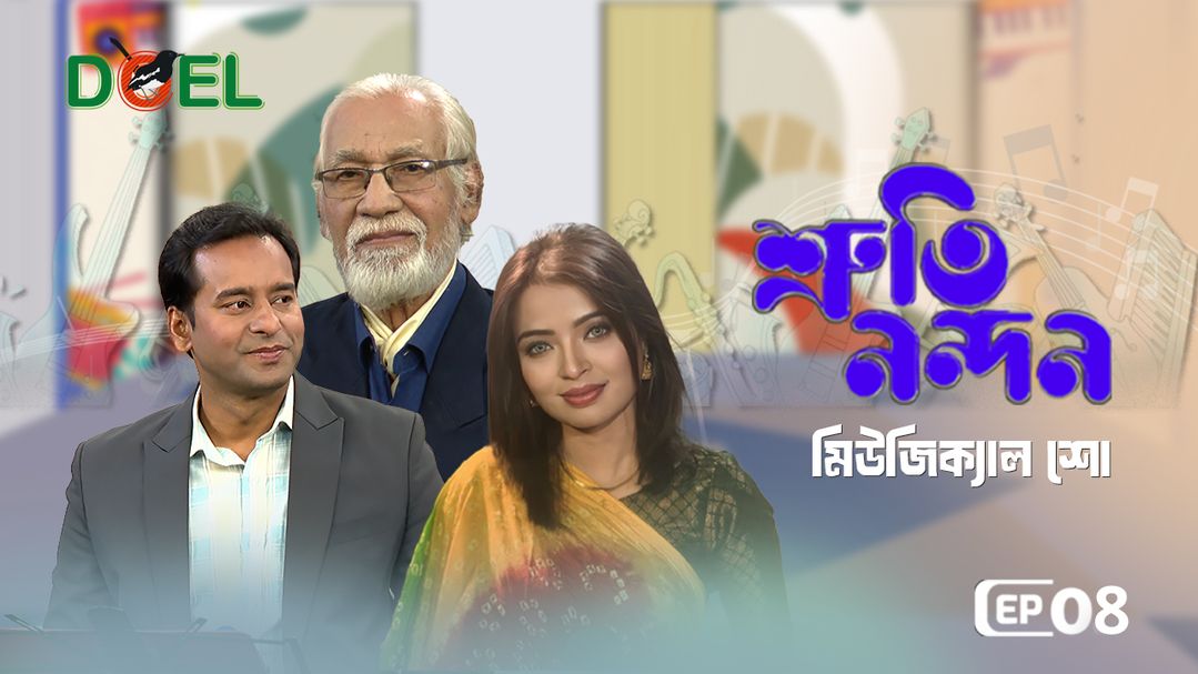 শ্রুতি নন্দন - সিজন ১ - পর্ব ৮