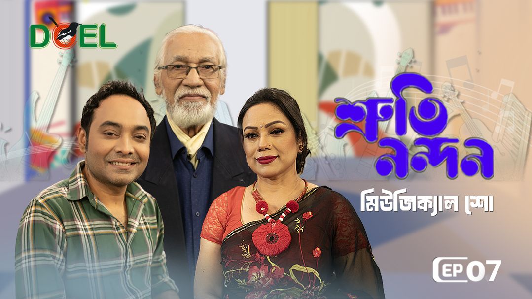 শ্রুতি নন্দন - সিজন ১ - পর্ব ৭