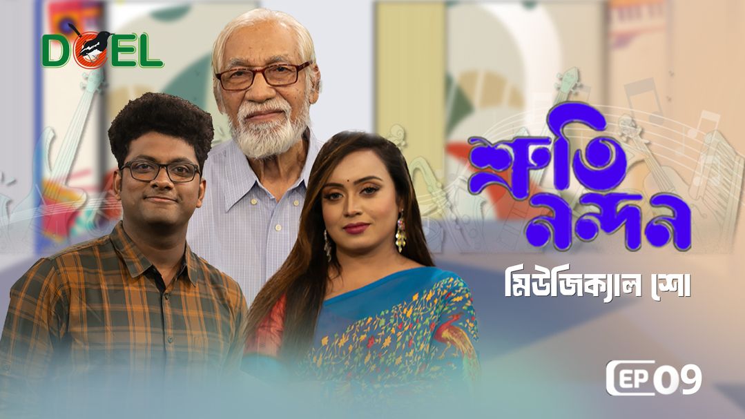শ্রুতি নন্দন - সিজন ১ - পর্ব ৯
